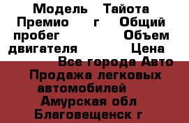  › Модель ­ Тайота Премио 2009г. › Общий пробег ­ 108 000 › Объем двигателя ­ 1 800 › Цена ­ 705 000 - Все города Авто » Продажа легковых автомобилей   . Амурская обл.,Благовещенск г.